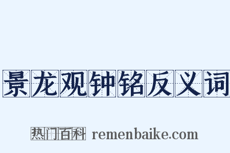 景龙观钟铭反义词是什么意思的图片